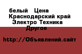 Iqos  белый › Цена ­ 2 000 - Краснодарский край Электро-Техника » Другое   
